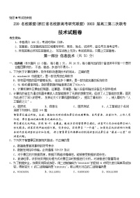 2022-2023学年浙江省名校新高考研究联盟（Z20联盟）高三上学期第二次联考试题（12月） 技术