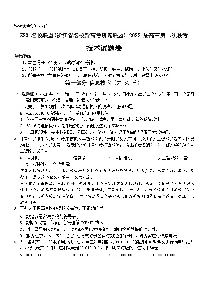 2022-2023学年浙江省名校新高考研究联盟（Z20联盟）高三上学期第二次联考试题（12月） 技术01