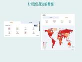 1.1我们身边的数据【新教材】教科版（2019）高中信息技术必修一课件