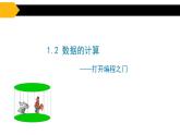 1.2数据的计算【新教材】教科版（2019）高中信息技术必修一课件