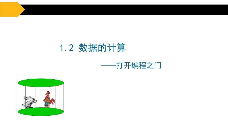 1.2数据的计算【新教材】教科版（2019）高中信息技术必修一课件02