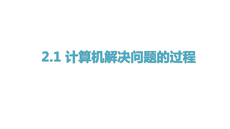 2.1计算机解决问题的过程【新教材】教科版（2019）高中信息技术必修一课件02