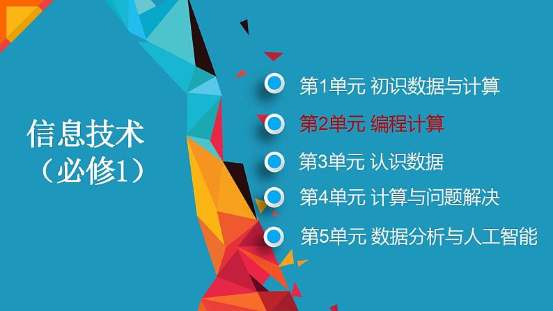 2.2做出判断的分支【新教材】教科版（2019）高中信息技术必修一课件01