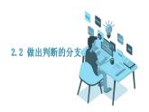 2.2做出判断的分支【新教材】教科版（2019）高中信息技术必修一课件