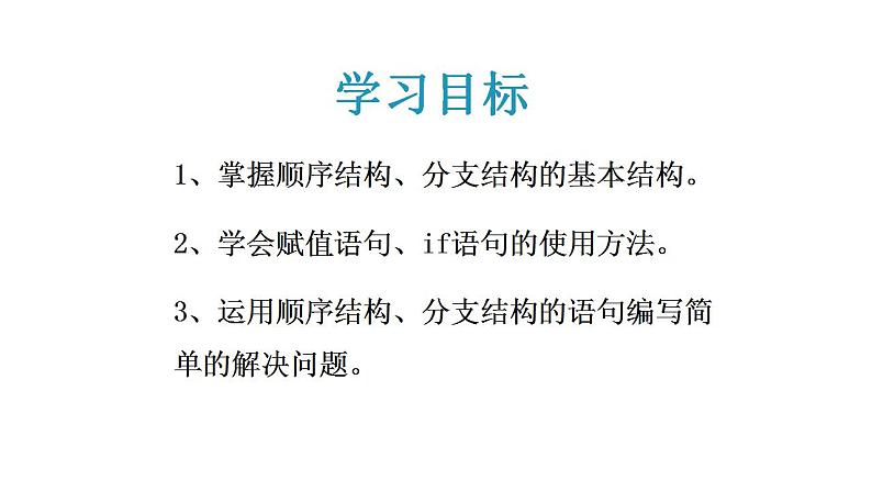 2.2做出判断的分支【新教材】教科版（2019）高中信息技术必修一课件03