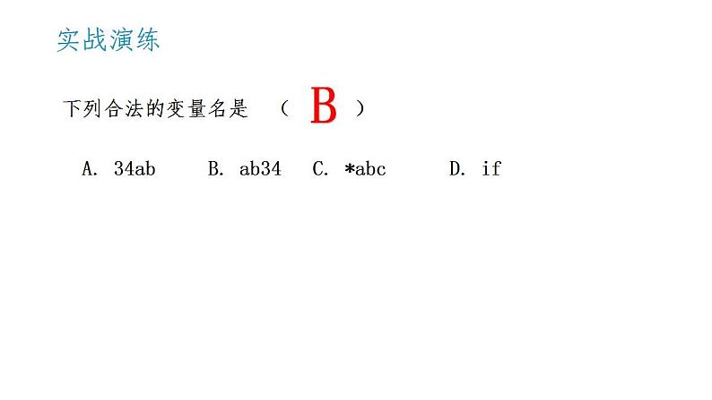 2.2做出判断的分支【新教材】教科版（2019）高中信息技术必修一课件08