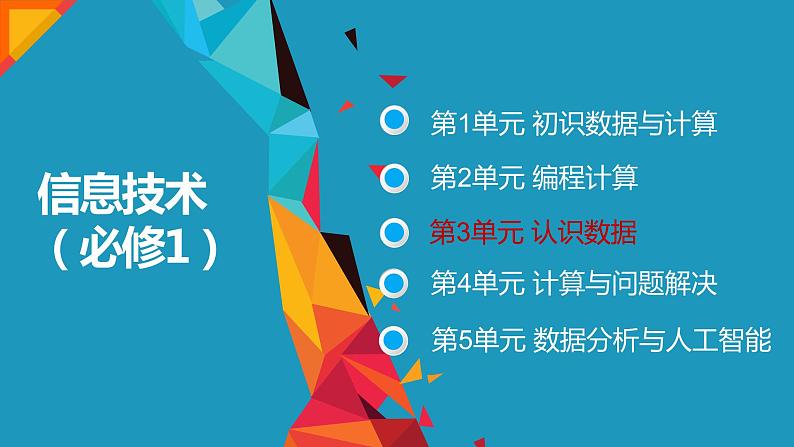 3.1数据编码【新教材】2021-2022学年教科版（2019）高中信息技术必修一课件01