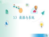 3.3數(shù)據(jù)與系統(tǒng)【新教材】2021-2022學(xué)年教科版（2019）高中信息技術(shù)必修一課件