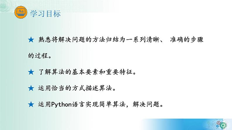 4.1算法及其特征【新教材】2021-2022学年教科版（2019）高中信息技术必修一课件03