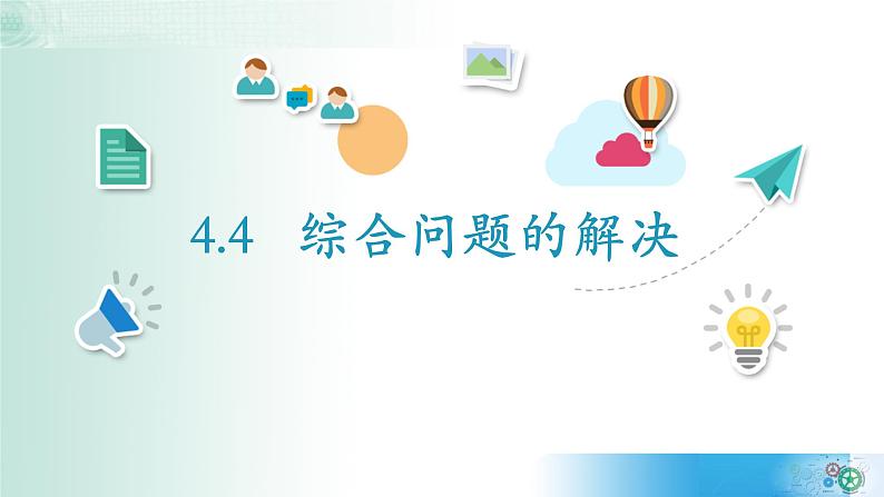 4.4综合问题的解决【新教材】2021-2022学年教科版（2019）高中信息技术必修一课件02