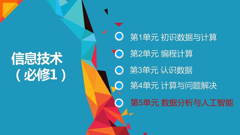 5.1走进数据分析【新教材】2021-2022学年教科版（2019）高中信息技术必修一课件01