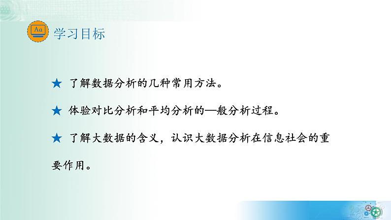 5.1走进数据分析【新教材】2021-2022学年教科版（2019）高中信息技术必修一课件03