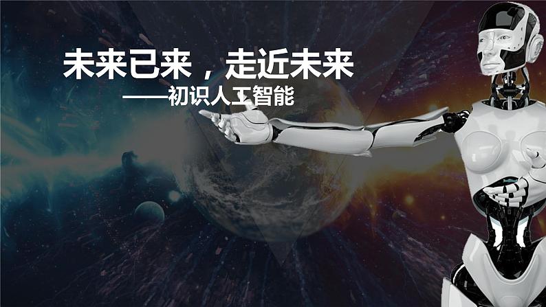 5.2探秘人工智能【新教材】2021-2022学年教科版（2019）高中信息技术必修一课件第1页