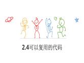 2.4可以復(fù)用的代碼【新教材】2021-2022學(xué)年教科版（2019）高中信息技術(shù)必修一課件