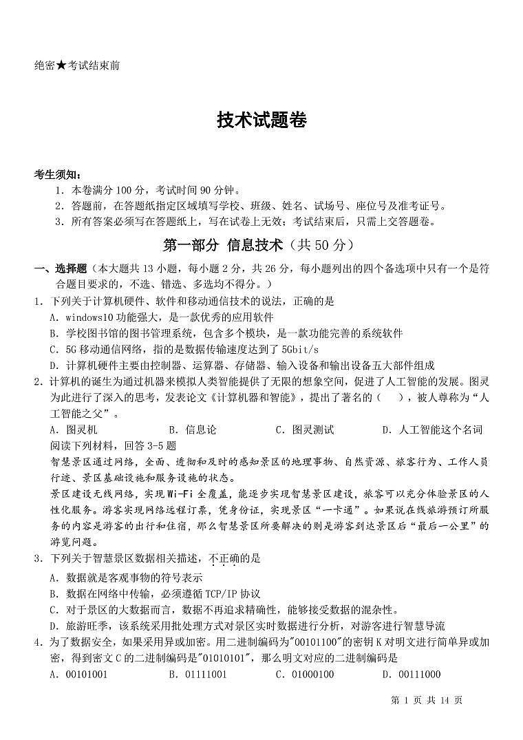 浙江省名校新高考2023届高三技术上学期第二次联考试卷（PDF版附答案）第1页