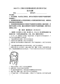 浙江省2023年1月普通高校招生选考科目考试通用技术试题（Word版附答案）