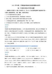 2021-2022学年浙江省温州市浙南名校联盟高二下学期信息技术期末考试题  （解析版）