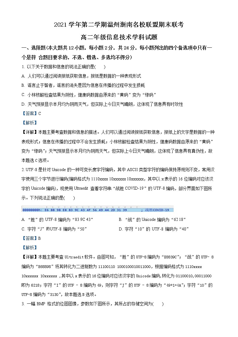 2021-2022学年浙江省温州市浙南名校联盟高二下学期信息技术期末考试题  （解析版）第1页