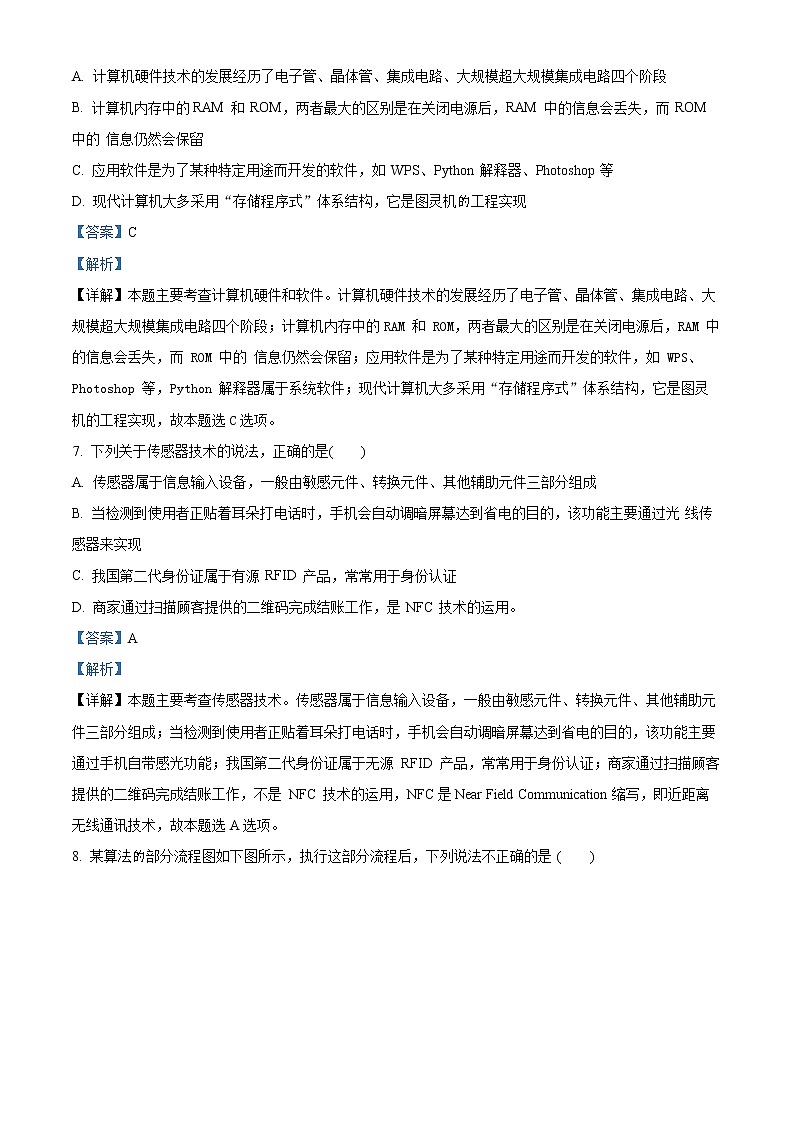 2021-2022学年浙江省温州市浙南名校联盟高二下学期信息技术期末考试题  （解析版）第3页