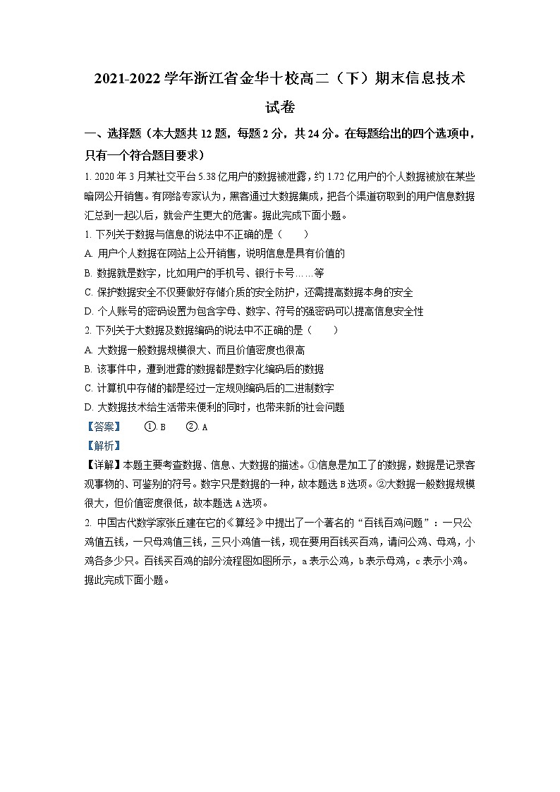 2021-2022学年浙江省金华十校高二下学期期末信息技术试题 解析版第1页