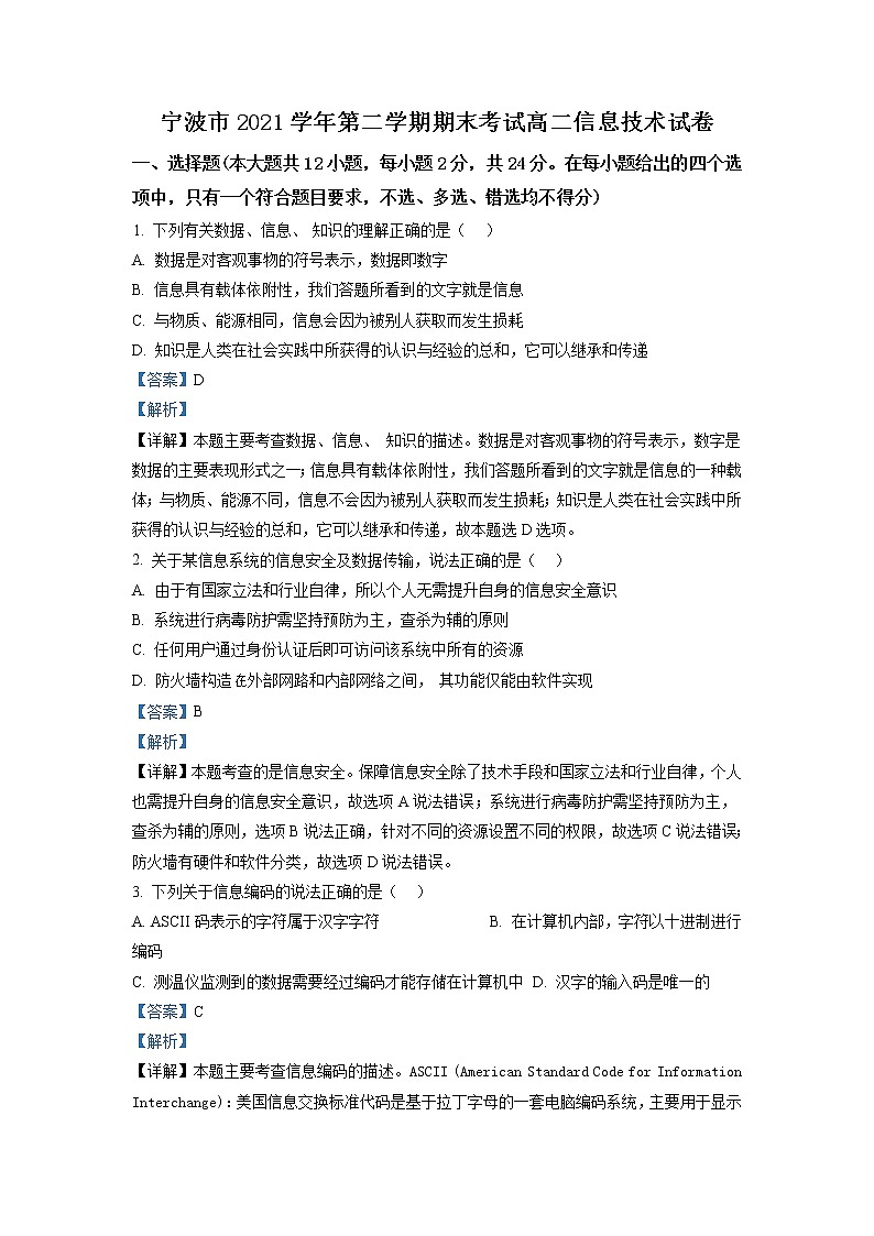 2021-2022学年浙江省宁波市高二下学期信息技术期末考试试题 解析版01