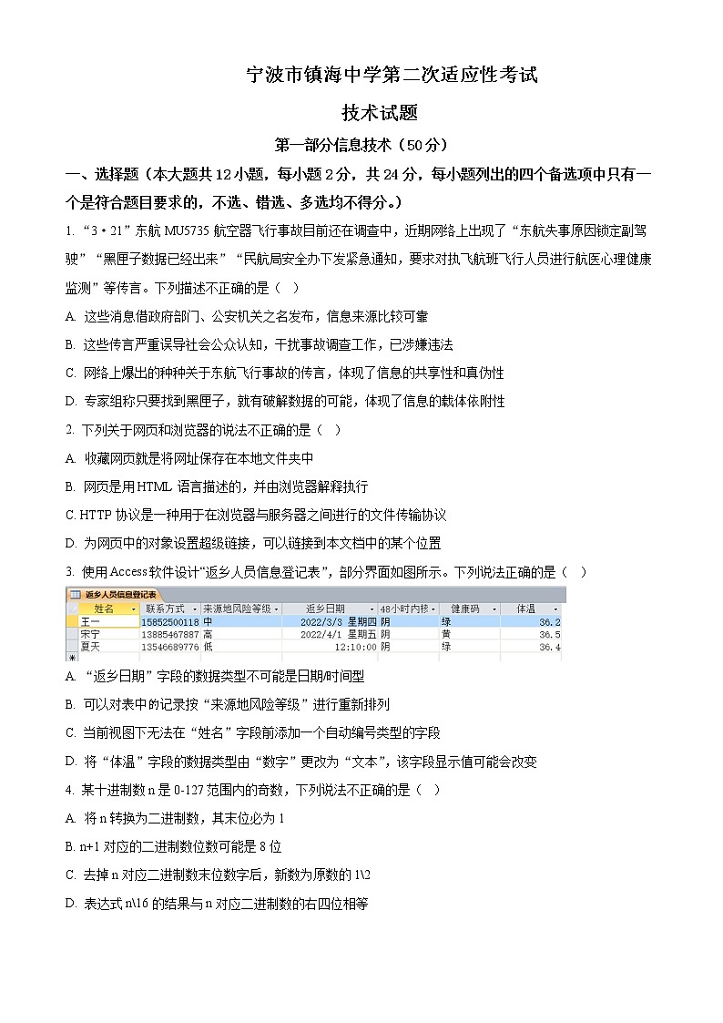2021—2022学年浙江省宁波市镇海中学高三下学期第二次适应性考试信息技术试题 Word版01