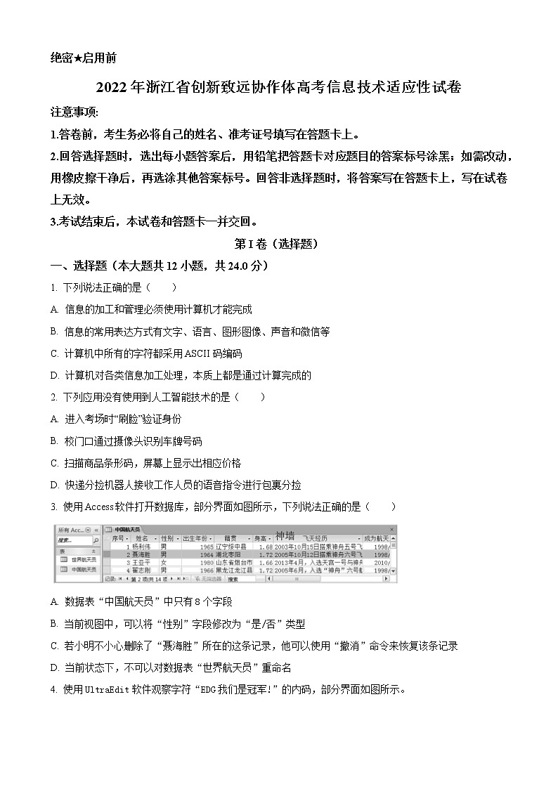 2022-2023学年浙江省创新致远协作体高三上学期高考信息技术适应性试题 Word版01