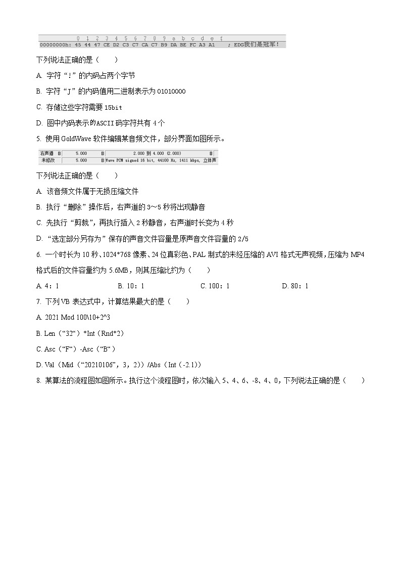 2022-2023学年浙江省创新致远协作体高三上学期高考信息技术适应性试题 Word版02