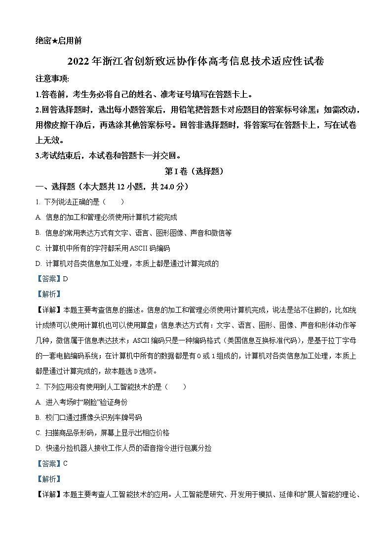 2022-2023学年浙江省创新致远协作体高三上学期高考信息技术适应性试题 Word版01