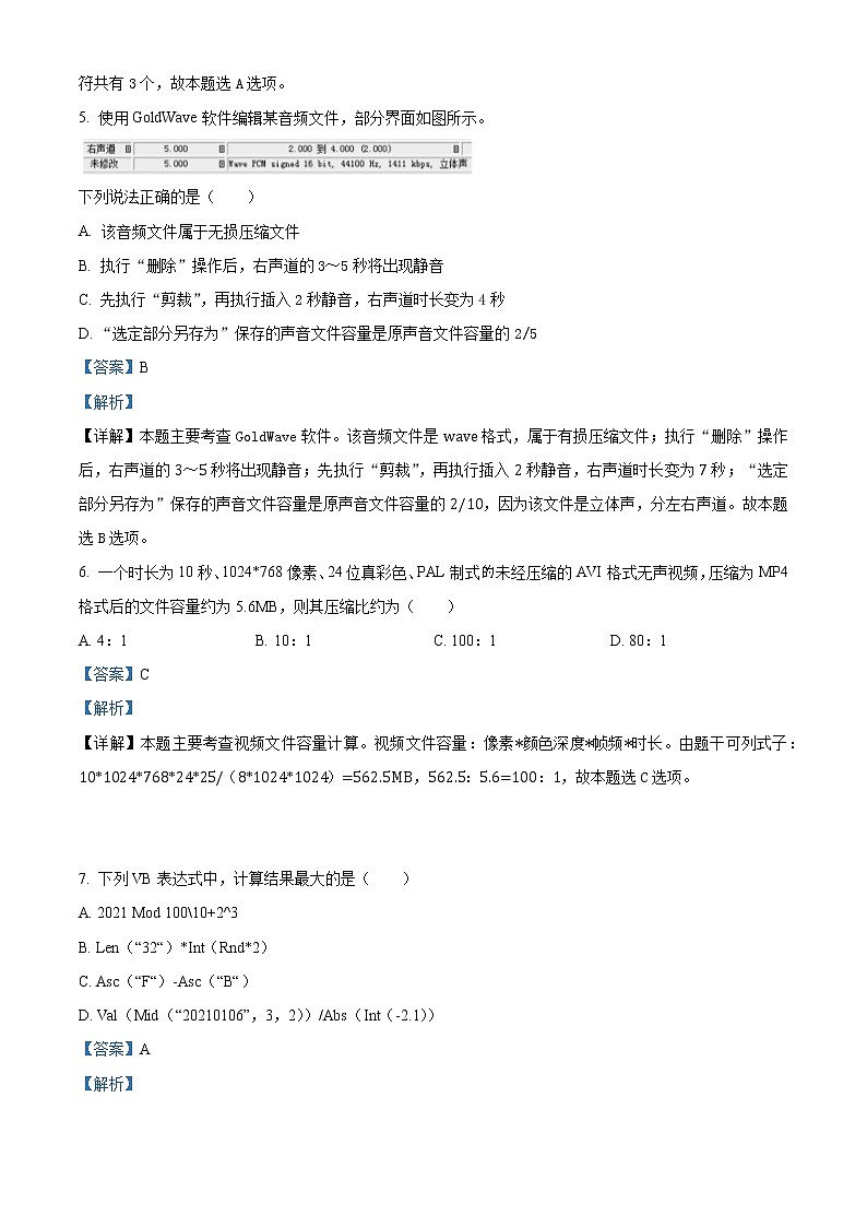 2022-2023学年浙江省创新致远协作体高三上学期高考信息技术适应性试题 Word版03