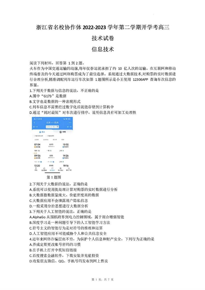 2023年2月浙江省名校协作体联考高三年级信息技术卷（PDF版，含答案）01