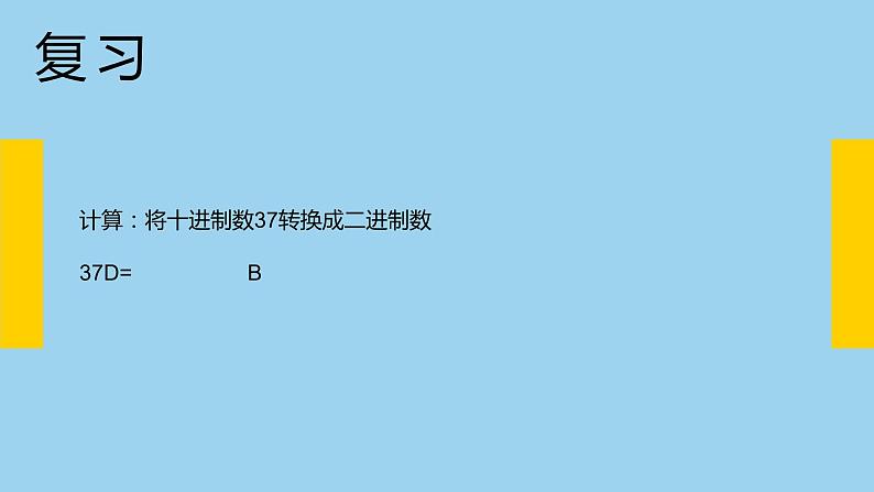 粤教版（2019）信息技术 必修1 1.2 数据编码  课件（ppt）+练习（含答案）07