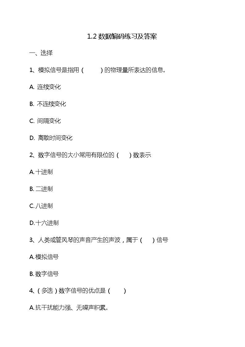 1.2数据编码-【新教材】粤教版（2019）高中信息技术必修一练习第1页