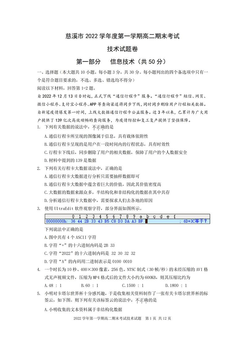 2022-2023学年浙江省慈溪市高二上学期期末考试技术试题 PDF版第1页