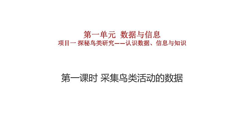 1.1.1项目一第一课时采集鸟类活动的数据  教案   课件 高中信息技术沪教版（2019）必修101