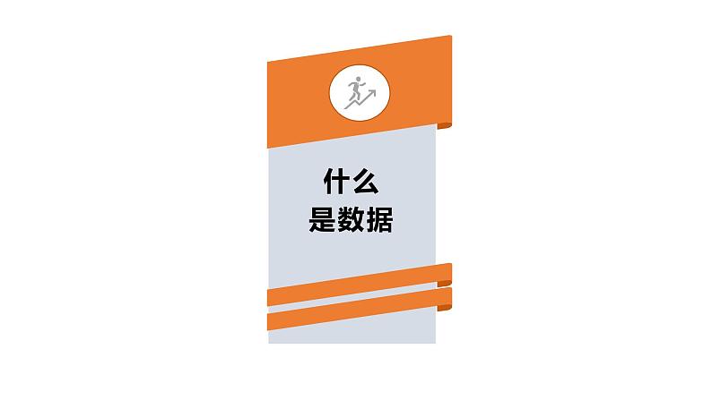 1.1.1项目一第一课时采集鸟类活动的数据  教案   课件 高中信息技术沪教版（2019）必修105