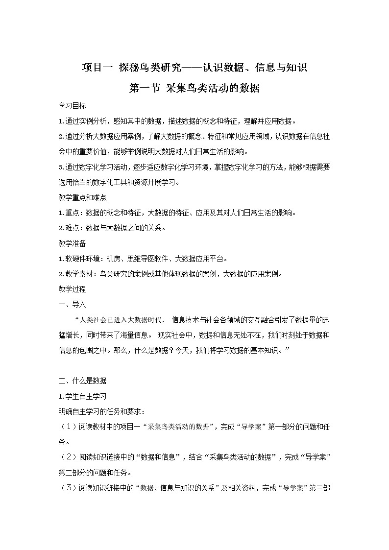 1.1.1项目一第一课时采集鸟类活动的数据  教案   课件 高中信息技术沪教版（2019）必修101