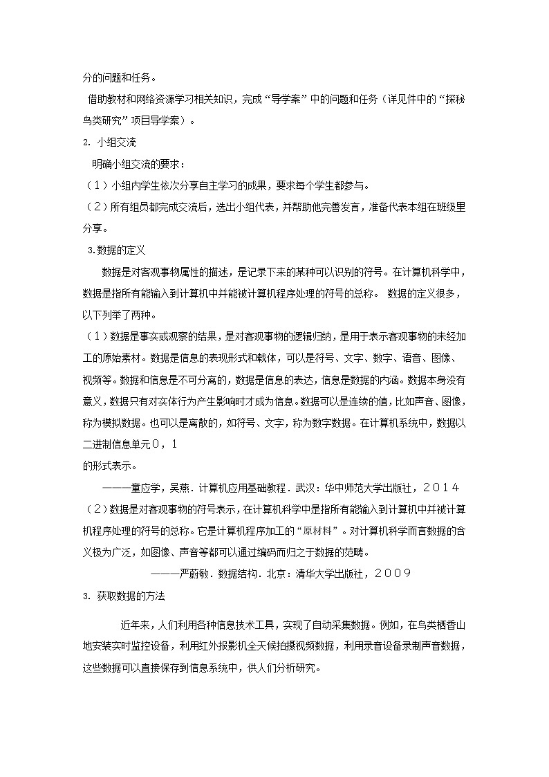 1.1.1项目一第一课时采集鸟类活动的数据  教案   课件 高中信息技术沪教版（2019）必修102