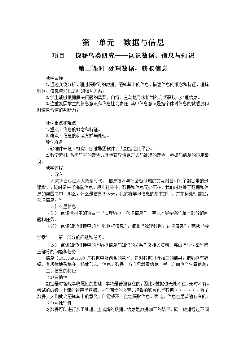 1.1.2项目一第二课时处理数据，获取信息 教案  课件 高中信息技术沪科版（2019）必修101