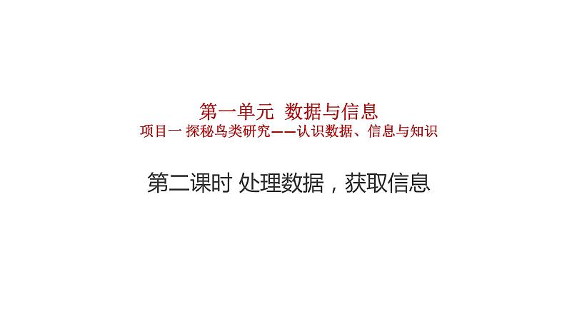 1.1.2项目一第二课时处理数据，获取信息 教案  课件 高中信息技术沪科版（2019）必修101