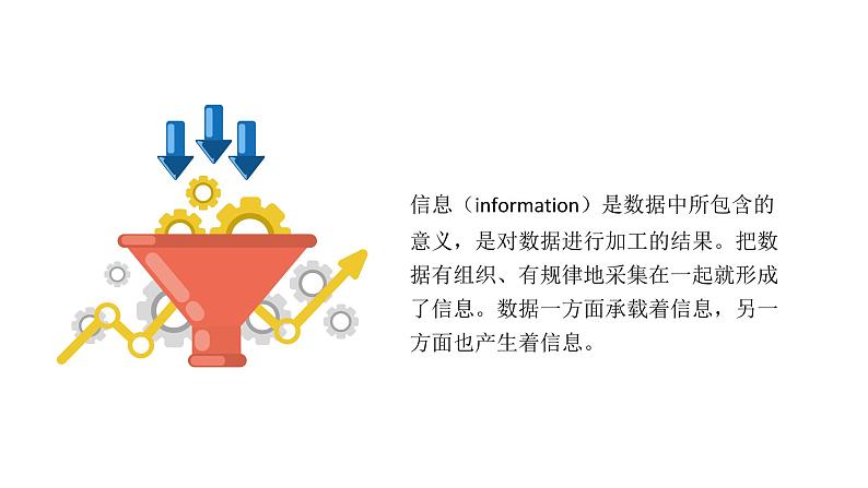 1.1.2项目一第二课时处理数据，获取信息 教案  课件 高中信息技术沪科版（2019）必修106