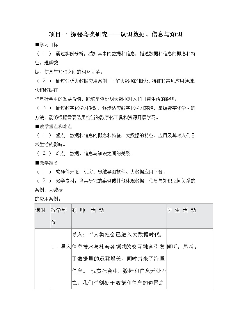 1.2.1项目二第一课时 探究计算机中的数据表示1.从树牌号认识编码 教案  课件 沪科版（2019）高中信息技术必修101