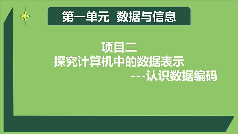 1.2.1项目二第一课时 探究计算机中的数据表示1.从树牌号认识编码 教案  课件 沪科版（2019）高中信息技术必修101