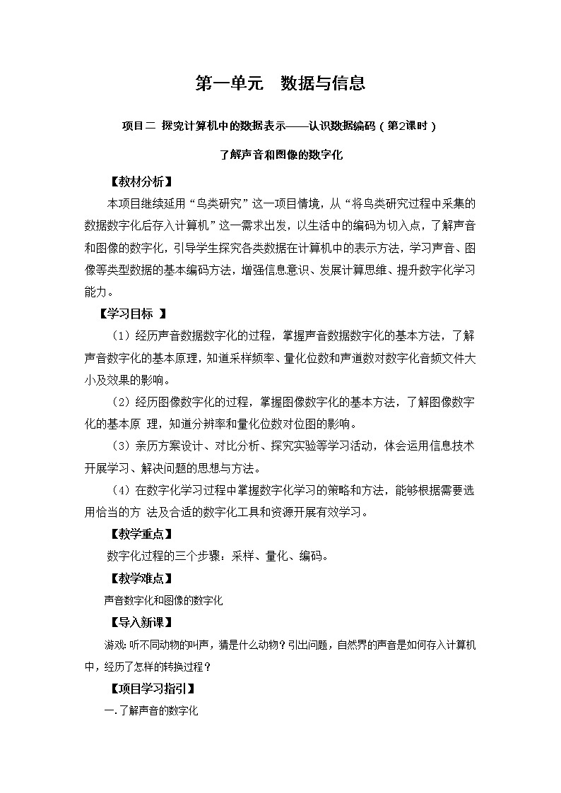 1.2.3项目二第三课时 了解声音和图像的数字化 教案   高中信息技术沪科版（2019）必修101