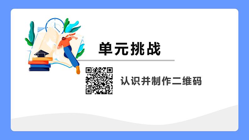 1第一单元挑战认识并制作二维码 教案 课件 高中信息技术沪科版（2019）必修101