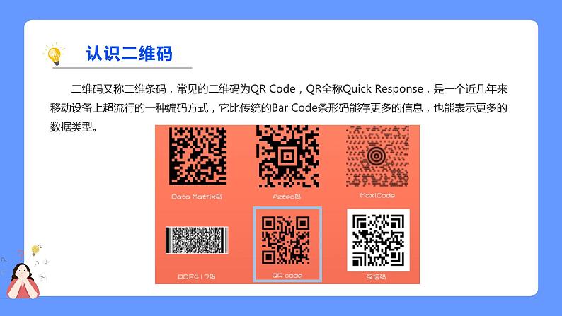 1第一单元挑战认识并制作二维码 教案 课件 高中信息技术沪科版（2019）必修104