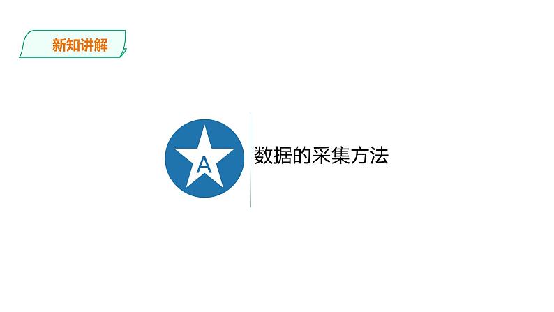 2.1.2项目三第二课时采集数据 教案 课件 高中信息技术沪科版（2019）必修104