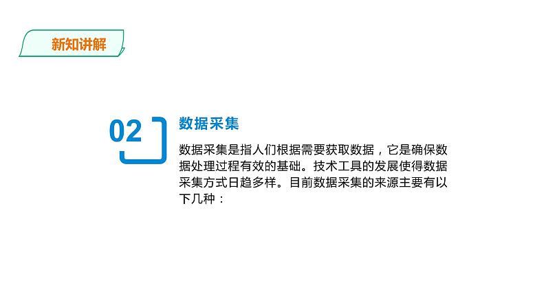 2.1.2项目三第二课时采集数据 教案 课件 高中信息技术沪科版（2019）必修106