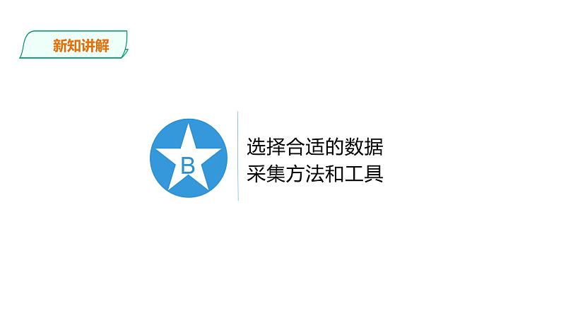 2.1.2项目三第二课时采集数据 教案 课件 高中信息技术沪科版（2019）必修108