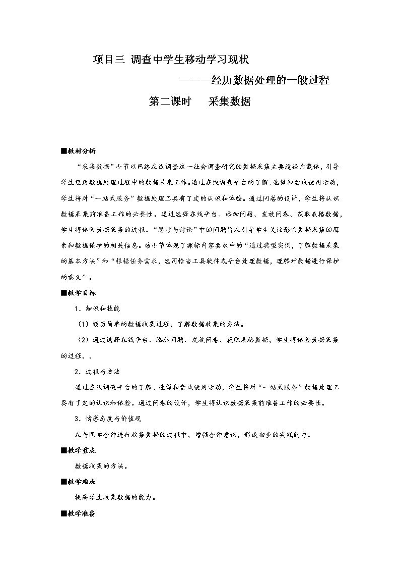 2.1.2项目三第二课时采集数据 教案 课件 高中信息技术沪科版（2019）必修101